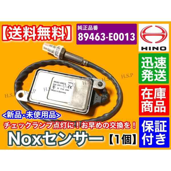 日野 レンジャー プロフィア Noxセンサー ノックスセンサー 新品・未使用品 1個 89463-E0013 89463-E0014 E13C  A09C J08E J05Eの通販はau PAY マーケット - H.S.P | au PAY マーケット－通販サイト