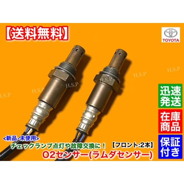 O2センサー フロント 左右セット トヨタ クラウン マジェスタ UZS186 セルシオ UCF30 UCF31 ソアラ UZZ40 互換品 89465-50120 89465-50130 新品 O2センサー フロント 左右 2本SET クラウン GRS200 GRS204 GRS202