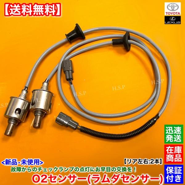 18系 クラウン GRS181 GRS183 Four 　新品 O2センサー リア 左右 2本SET　H17.9〜H20.2　89465-30840 89465-30730 エキパイ ラムダセンサー 下流 4WD