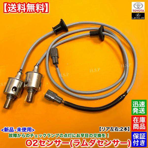 新品 O2センサー リア 左右 2本SET　レクサス GS350 GRL15 GRS196 4WD　H17.8〜H25.9　89465-30840 89465-30730 エキパイ ラムダセンサー 触媒 下流の通販は
