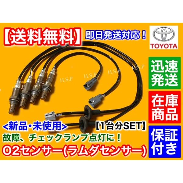 新品 O2センサー 1台分 4本フルセット　ソアラ SC430 UZZ40 4.3L　89465-50120 89465-50130 89465-50140 89465-50160 3UZ-FE  V8 4300cc レクサス