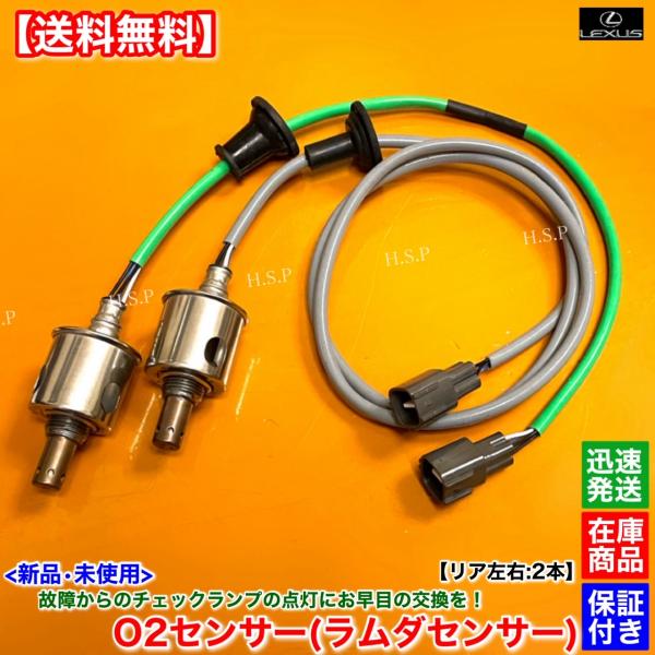 新品 O2センサー リア 左右 2本SET　レクサス IS250 GSE35 4WD　H25.4〜H28.10　89465-53260 89465-23280 4GR 2.5L エキパイ ラムダセンサー 触媒 下流の通販は 7,470円