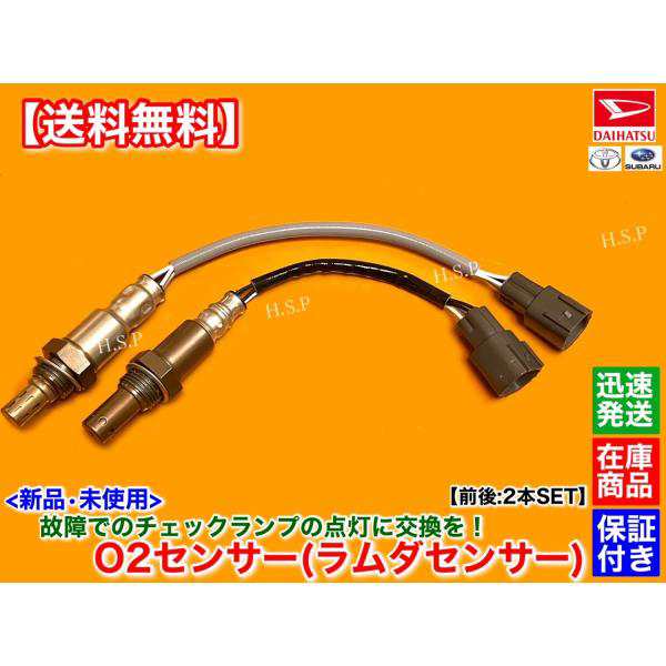 新品 O2センサー 前後 2本SET　ハイゼット カーゴ ターボ S321V S331V  H29.11〜R2.8　89465-B5090 89465-B5012 フロント リア エキマニ エキパイ 上流 下流の通販は 5,000円