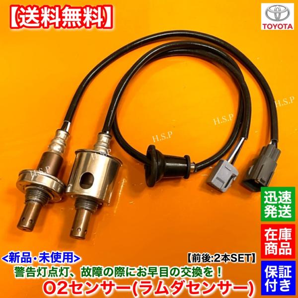 70系 ノア ヴォクシー ZRR70G ZRR70W　新品 O2センサー 前後 2本SET　H19.6〜H26.1 89467-12030 89465-28450  A/F オーツー センサー エキマニ エキパイ