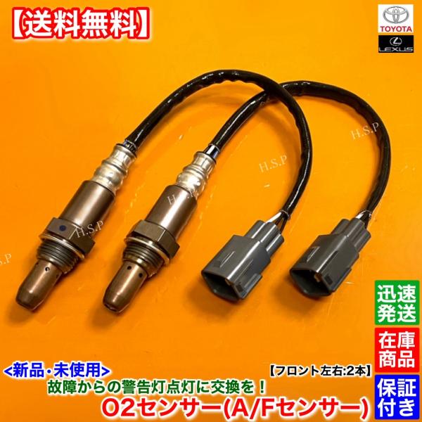 新品 O2センサー フロント 左右 2本SET　クラウンマジェスタ GWS214　89467-22040 89467-30050 A/Fセンサー ラムダセンサー エキマニ 触媒 上流 前