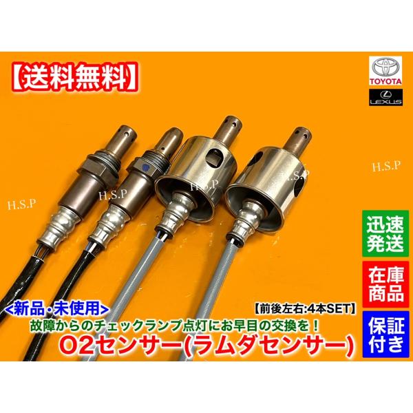 新品 O2センサー 前後左右 4本SET　クラウン GRS210 GRS214　H24.12〜 89467-22050 89467-22030 89465-30730 空燃比センサー フロント リア エキマニ エキパイ