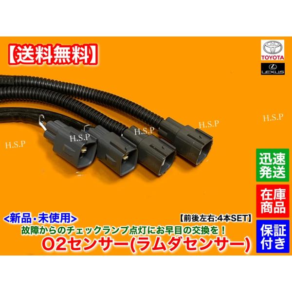 新品 O2センサー 前後左右 4本SET　クラウン GRS210 GRS214　H24.12〜 89467-22050 89467-22030 89465-30730 空燃比センサー フロント リア エキマニ エキパイ