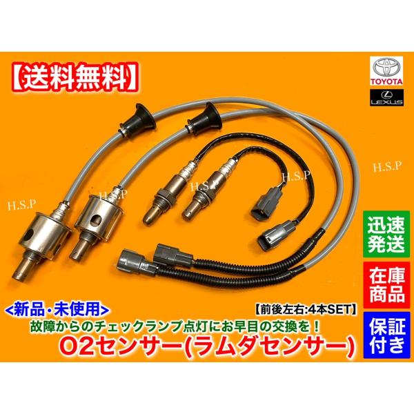新品 O2センサー 前後左右 4本　GS250 GRL11 GS350 GRL10 〜H25.9 89467-22050 89467-22030 89465-30730 空燃比 A/F センサー エキマニ エキパイ フロント リア 10,640円