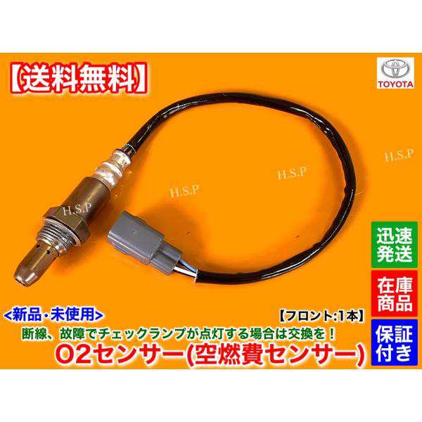 新品 O2センサー フロント 1本　200系 ハイエース レジアスエース TRH224W TRH229W H27.1〜 グランドキャビン 89467-26060 空燃比センサー エキマニ 触媒 上流の通販は