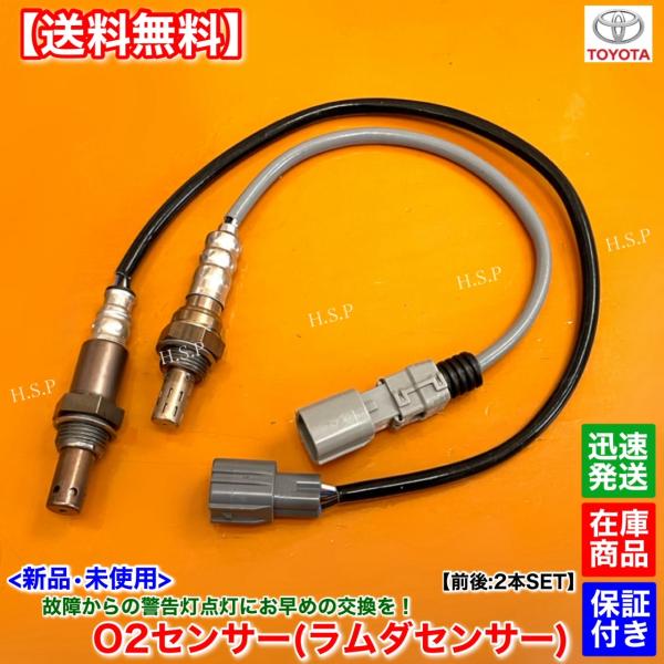 新品 O2センサー 前後 2本SET　ブレイド AZE156H　H18.12〜H24.4　2AZ 2400cc 2.4L 89467-28120 89465-12A00 オーツーセンサー 触媒 上流 下流 交換 修理