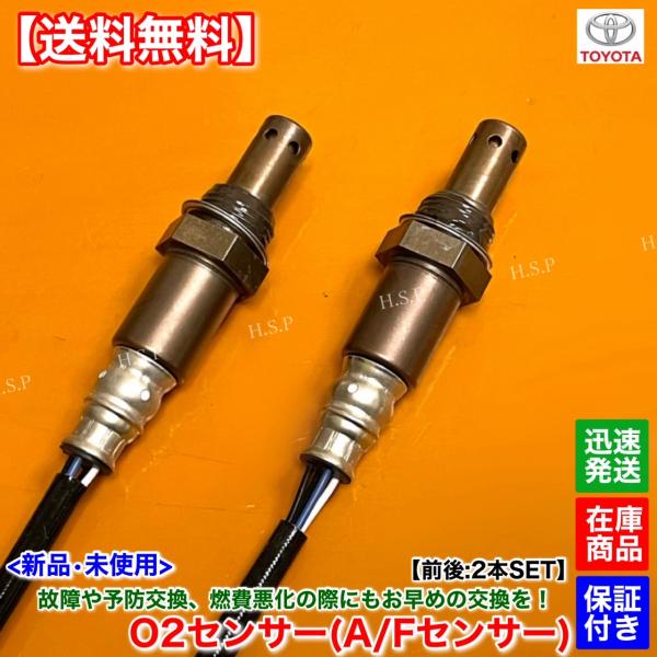新品 O2センサー 前後 2本SET　30系 エスティマ ACR30W H16.9〜 2AZ 2400cc 2.4L 89467-28120 89465-28390 A/Fセンサー フロント リア エキマニ エキパイ