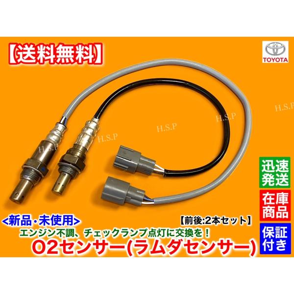 新品 O2センサー 前後 2本SET　ヴァンガード ACA33W ACA38W　H22.8〜 2AZ 2400cc 89467-42100 89465-42180 ラムダセンサー フロント リア エキマニ エキパイ