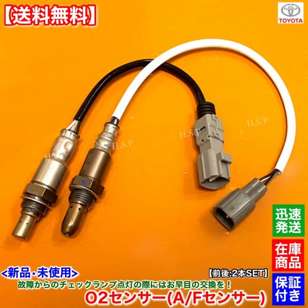 ライズ A200A　新品 O2センサー 前後 2本SET　R1.10〜　89467-B1060 89465-B1120 1KR-VET 1000cc A/Fセンサー フロント リア エキパイ エキマニ 交換 6,750円