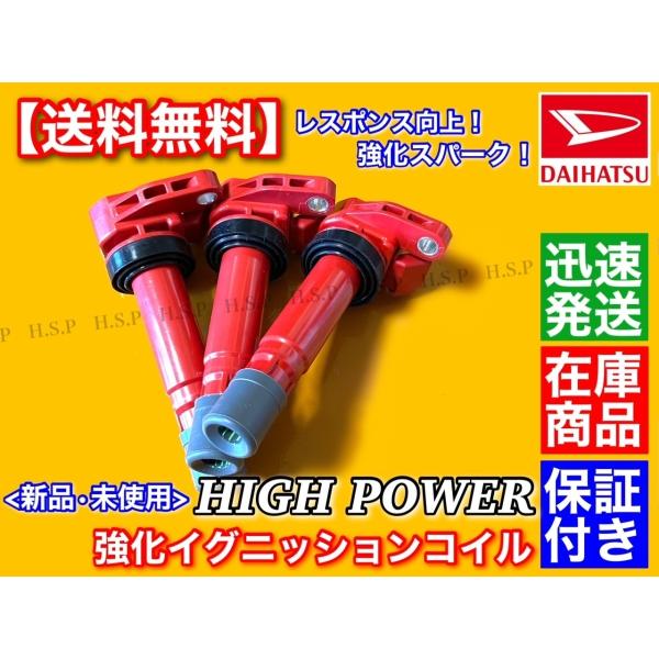 ミラ ミラジーノ 強化 ハイパワー イグニッションコイル 3本 L700S