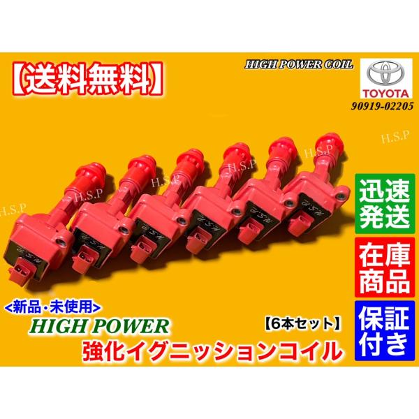 マーク2　JZX81　JZX90　新品 強化 イグニッションコイル　6本セット　90919-02205　1JZ-GTE　2JZ-GTE　前期　ハイパワー　ターボ　マークII