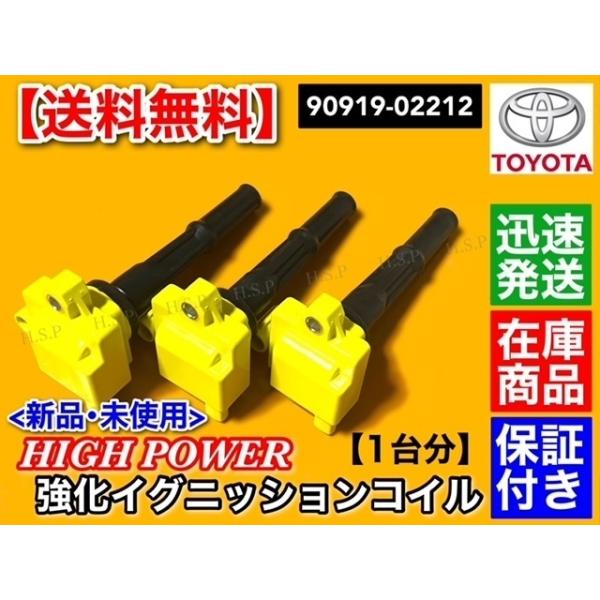 90 95 ランドクルーザープラド　強化 イグニッションコイル 1台分 3本　VZJ90W VZJ95W 90919-02212　5VZ-FE 3.4L_1