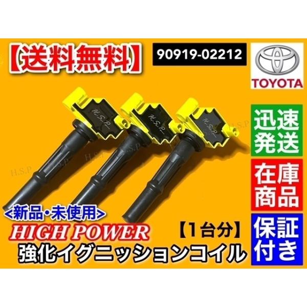 120 125 ランドクルーザープラド　強化 イグニッションコイル 1台分 3本　VZJ121W VZJ120W VZJ125W 90919-02212　5VZ-FE 3.4L