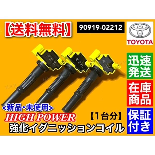 185系 ハイラックスサーフ　強化 イグニッションコイル 1台分 3本　VZN185W VZN180W 90919-02212　5VZ-FE 3.4L