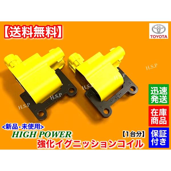 新品 強化 イグニッションコイル 1台分　イプサム ガイア SXM10 SXM15　ナディア SXN10 SNX15　90919-02217 90919-02218 2個_2