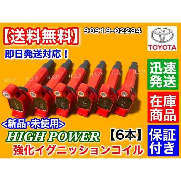 トヨタ ハリアー　新品 強化 イグニッションコイル 6本　MCU10W MCU15W MCU31W MCU35W MCU36W 1MZ-FE 3000cc　90919-02234 90080-19016の通販は