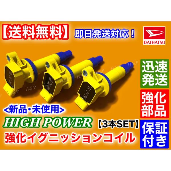 ダイハツ　ブーン　M300S  M310S　新品 強化 イグニッションコイル 3本 　90919-02239 90919-02262 90080-19015 90080-19019　ハイパワーの通販は 7,200円