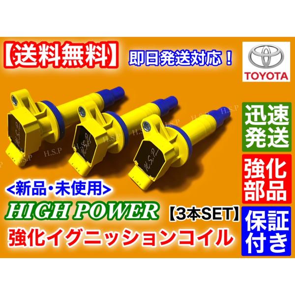 トヨタ　ヴィッツ　KSP130　KSP90　新品 強化 イグニッションコイル 3本 　90919-02239 90919-02262 90080-19015 90080-19019　ハイパワー