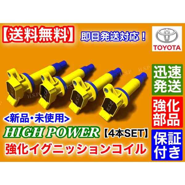 トヨタ　WILL VS　ZZE127 ZZE129　新品 強化 イグニッションコイル 4本セット 　90919-02239 90919-02262 90080-19015 90080-19019　ハイパワー　ウィルの通販は 13,000円