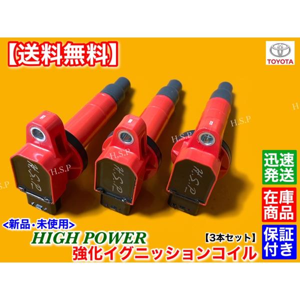 新品 強化 イグニッションコイル 3本SET　IQ KGJ10　90919-02265 90919-02240 1KR-FE 即納 ハイパワー
