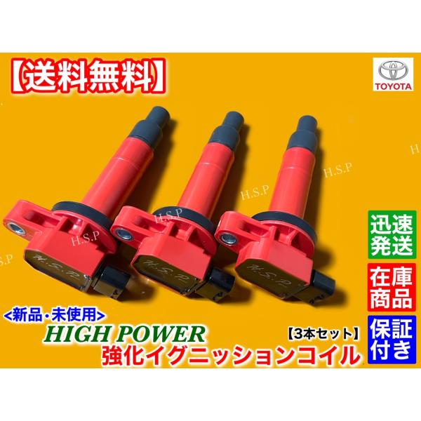 新品 強化 イグニッションコイル 3本SET　IQ KGJ10　90919-02265 90919-02240 1KR-FE 即納 ハイパワー_1