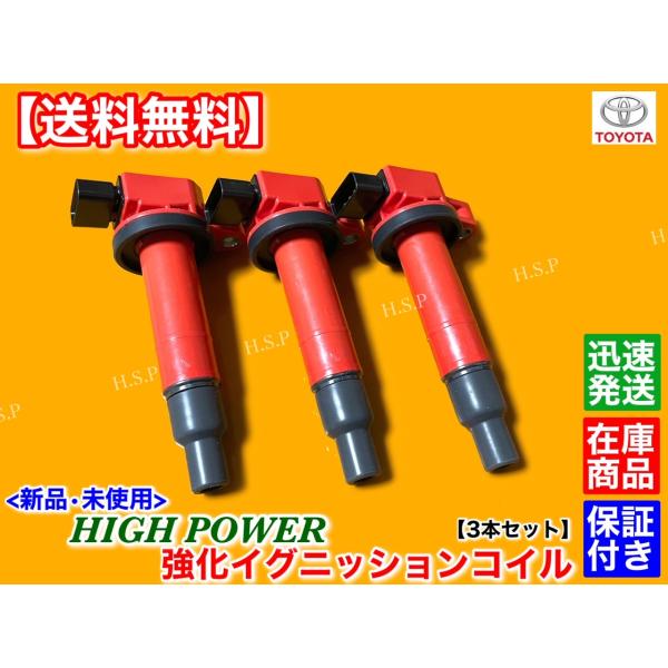 新品 強化 イグニッションコイル 3本SET　IQ KGJ10　90919-02265 90919-02240 1KR-FE 即納 ハイパワー_2