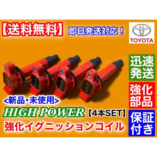 イプサム  ACM21W　ACM26W　新品 強化 イグニッションコイル 4本　2AZ-FE　2AZ-FXE  2400cc　90919-02244  90919-02266  90919-02243　ハイパワー トヨタ