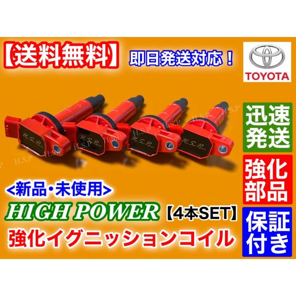 新品 強化 イグニッションコイル 4本　SAI　マークXジオ　AZK10 ANA10 ANA15　2AZ-FE 2AZ-FXE 2400cc 90919-02244  90919-02266  90919-02243 ハイパワー_1