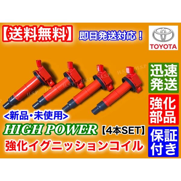 新品 強化 イグニッションコイル 4本　SAI　マークXジオ　AZK10 ANA10 ANA15　2AZ-FE 2AZ-FXE 2400cc 90919-02244  90919-02266  90919-02243 ハイパワー_2