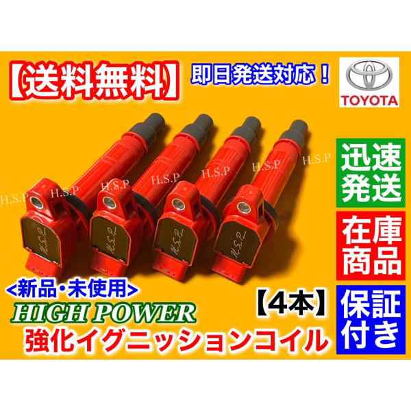 新品 強化 イグニッションコイル 4本　カローラ フィールダー ランクス アレックス　NZE121 NZE121G　90919-02247 90919-02248 90919-02260 90919-T2005の通販は