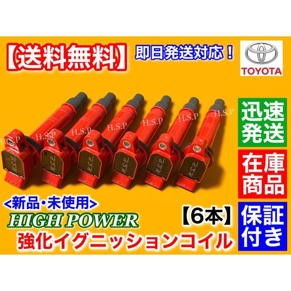 新品 強化 イグニッションコイル 6本　ハイラックスサーフ　GRN215W 1GR-FE 4000cc　90919-02247 90919-02248 90919-02260 90919-C2006 90919-T2005 トヨタ 12,070円