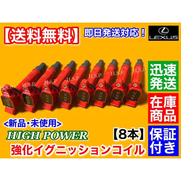 新品 強化 イグニッションコイル 8本　ISF RCF GSF　USE20 USC10 URL10 IS-F RC-F GS-F　90919-02247 90919-02248 90919-02260 90919-C2006 90919-T2005