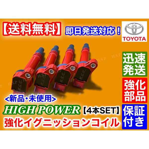 ポルテ　ラクティス　新品 強化 イグニッションコイル 4本　NSP140 NSP141 NSP120 NSP122　90919-02250 90919-02256 90919-02256 90919-A2003 90919-C2004の通販は