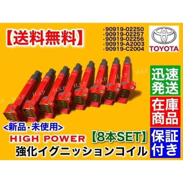 タンドラ 5.7L 　強化 イグニッションコイル 8本　USK51L USK52L USK55L USK56L USK57L 90919-02256 90919-02250 ハイパワーの通販は