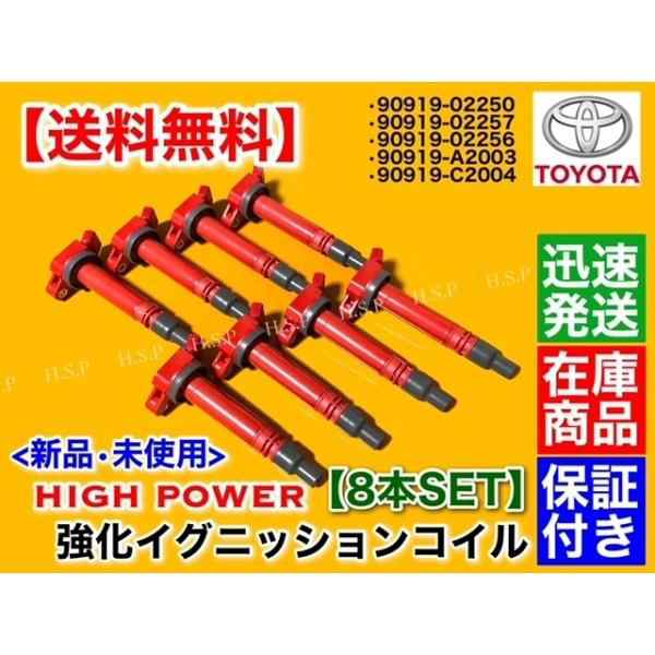タンドラ 5.7L 　強化 イグニッションコイル 8本　USK51L USK52L USK55L USK56L USK57L 90919-02256 90919-02250 ハイパワーの通販は