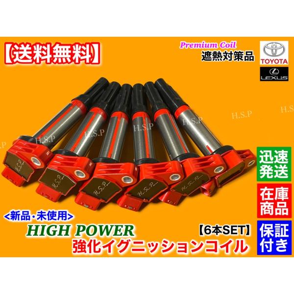 新品 強化 イグニッションコイル 6本SET　30系 ハリアー　V6 3.5L　遮熱対策品　GSU30W GSU31W GSU35W GSU36W　90919-02251 90919-02255 2GR-FE 3500cc