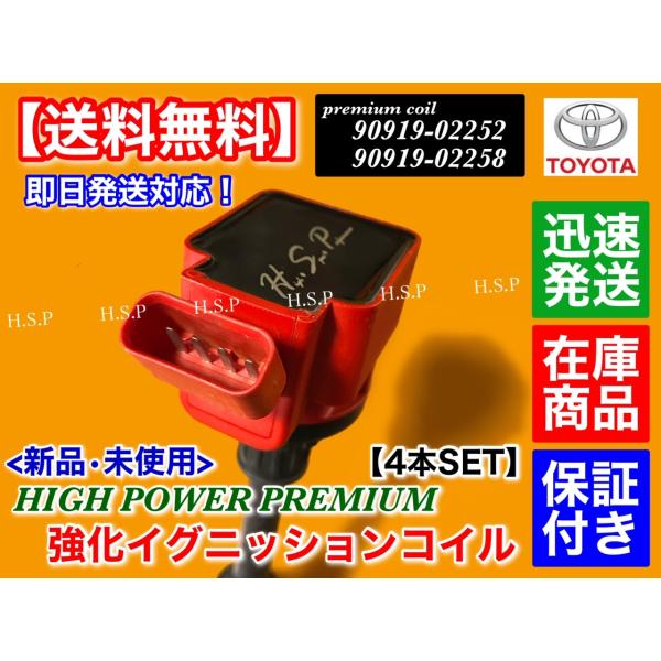 アリオン プレミオ イスト　プレミアム 強化イグニッションコイル 4本　ZRT260 ZRT261 ZRT265 ZSP110  90919-02252 90919-02258 90919-C2003 ハイパワー_2