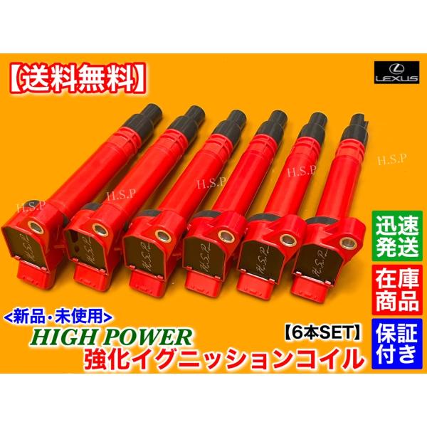 新品 強化イグニッションコイル 6本　レクサス GS300h AWL10　GS350 GRL10 GRL15　GS450h GWL10　GS250 GRL11　90919-02256  交換 ミスファイア 失火