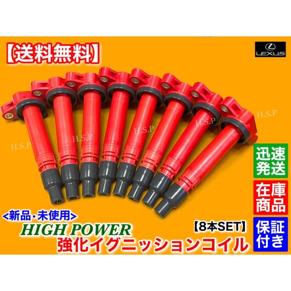 新品 強化 イグニッションコイル 8本　レクサス LS460 LS460L USF40 USF46 USF45 USF41　90919-02256 高電圧 ハイパワー  交換 ミスファイア 失火_2