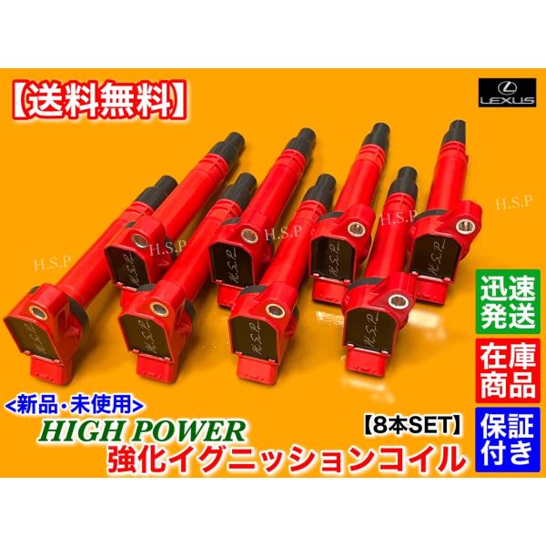 新品 強化 イグニッションコイル 8本SET　レクサス　LS600h LS600hL　UVF45 UVF46　90919-02256 高電圧 ハイパワー  交換 ミスファイア 失火