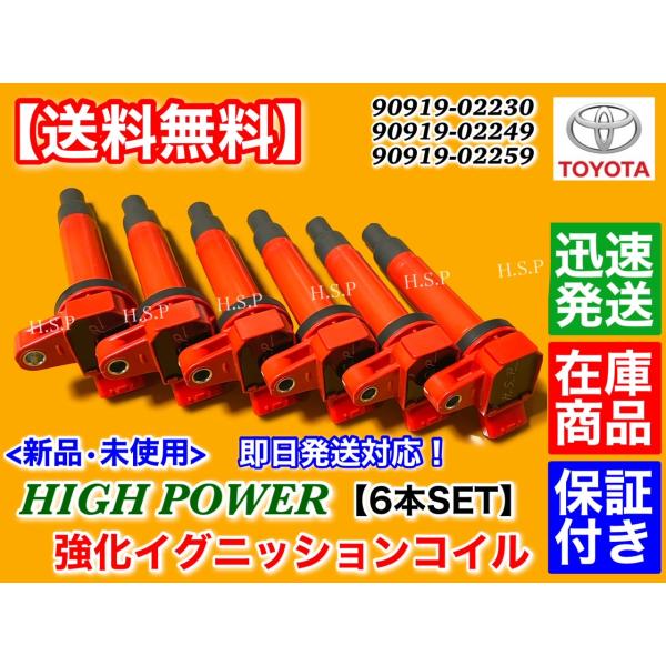 アルテッツァ ジータ  2.0L　強化 スパーク イグニッションコイル 6本　GXE10 GXE10W GXE15W 90919-02230 90919-02249 90919-02259 1G-FE 2000cc