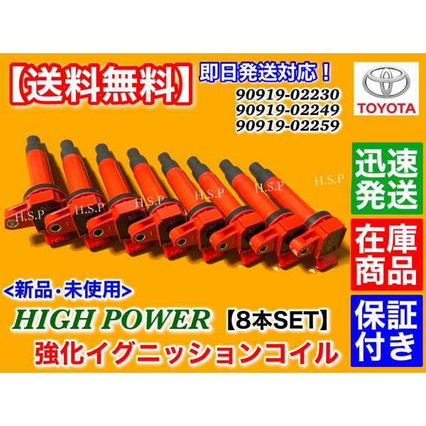 新品 強化 スパーク イグニッションコイル 8本　ランドクルーザー100 ランドクルーザー200　UZJ100W UZJ200W 90919-02230 90919-02249 90919-02259 4700cc