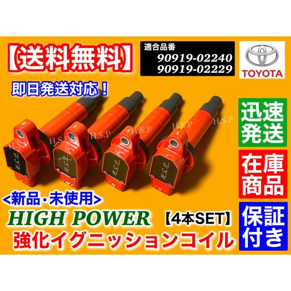 新品 強化 イグニッションコイル 4本　ヴィッツ NCP95 SCP90 NHP130　ラウム NCZ20 NCZ25　90919-02265 ハイパワー トヨタ Vitz