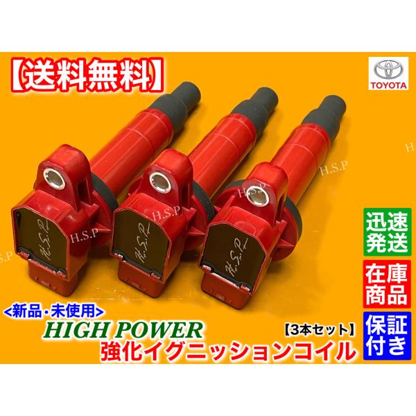 新品 強化 イグニッションコイル 3本SET　ヴイッツ KSP130　パッソ KGC30 KGC35　90919-02270 1KR-FE ハイパワー Vitz 交換 ミスファイアに
