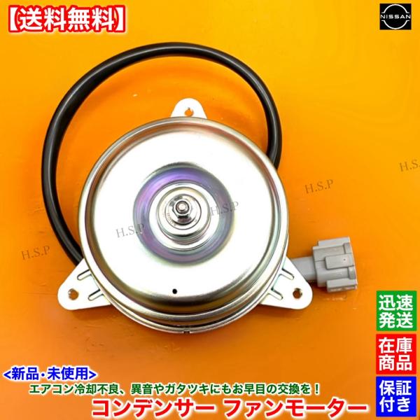 新品 エアコン コンデンサー 電動 ファンモーター 1個　E50 エルグランド 後期 APE50 APWE50 H12.8〜 VQ35DE 92122-VB000 92122-VB00A 4ピン