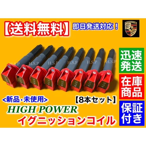 ポルシェ パナメーラ 970　新品 強化 イグニッションコイル 8本セット　4.8L S 4S GTS ターボ S 94860210411 94860210412 94860210413 94860210414 ハイパワー